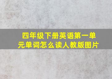 四年级下册英语第一单元单词怎么读人教版图片