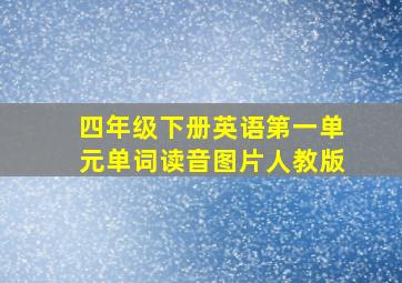 四年级下册英语第一单元单词读音图片人教版