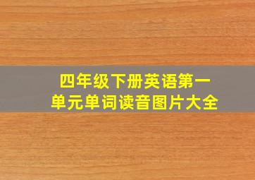 四年级下册英语第一单元单词读音图片大全