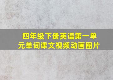 四年级下册英语第一单元单词课文视频动画图片