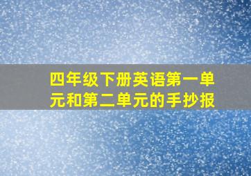 四年级下册英语第一单元和第二单元的手抄报