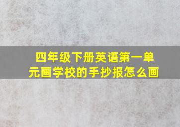 四年级下册英语第一单元画学校的手抄报怎么画