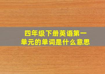 四年级下册英语第一单元的单词是什么意思