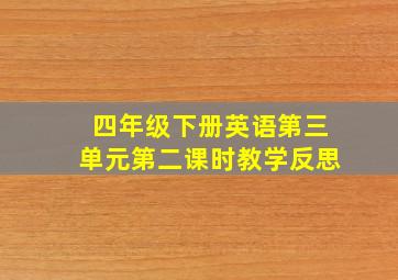 四年级下册英语第三单元第二课时教学反思