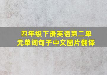 四年级下册英语第二单元单词句子中文图片翻译