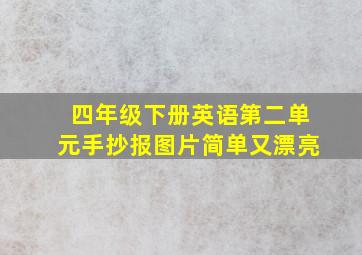 四年级下册英语第二单元手抄报图片简单又漂亮