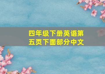 四年级下册英语第五页下面部分中文