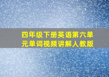 四年级下册英语第六单元单词视频讲解人教版