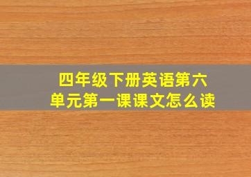 四年级下册英语第六单元第一课课文怎么读