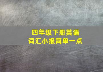 四年级下册英语词汇小报简单一点