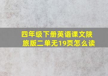 四年级下册英语课文陕旅版二单无19页怎么读