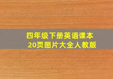 四年级下册英语课本20页图片大全人教版