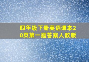 四年级下册英语课本20页第一题答案人教版