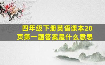 四年级下册英语课本20页第一题答案是什么意思