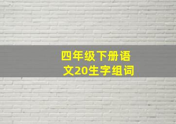 四年级下册语文20生字组词