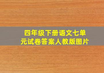 四年级下册语文七单元试卷答案人教版图片