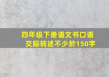 四年级下册语文书口语交际转述不少於150字