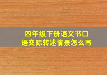 四年级下册语文书口语交际转述情景怎么写