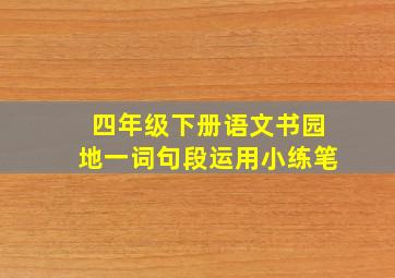 四年级下册语文书园地一词句段运用小练笔