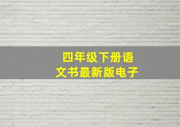 四年级下册语文书最新版电子