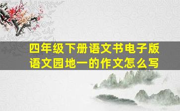 四年级下册语文书电子版语文园地一的作文怎么写