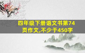 四年级下册语文书第74页作文,不少于450字