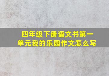 四年级下册语文书第一单元我的乐园作文怎么写