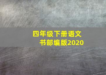 四年级下册语文书部编版2020