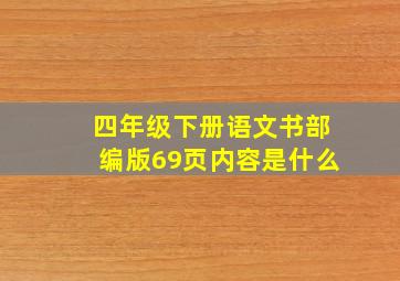 四年级下册语文书部编版69页内容是什么