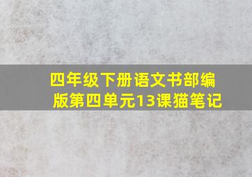 四年级下册语文书部编版第四单元13课猫笔记