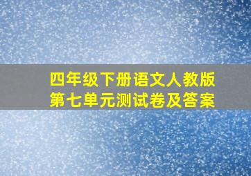 四年级下册语文人教版第七单元测试卷及答案