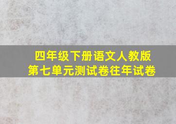 四年级下册语文人教版第七单元测试卷往年试卷