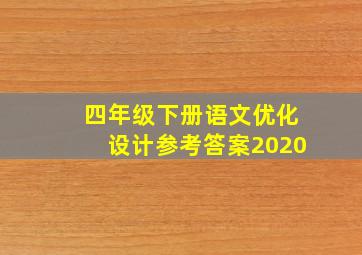 四年级下册语文优化设计参考答案2020