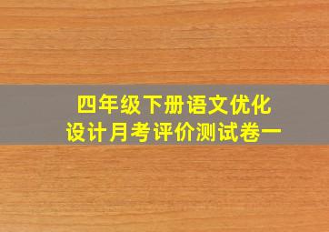 四年级下册语文优化设计月考评价测试卷一