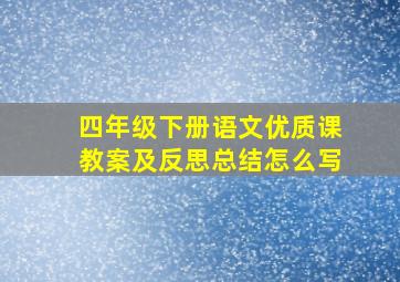 四年级下册语文优质课教案及反思总结怎么写