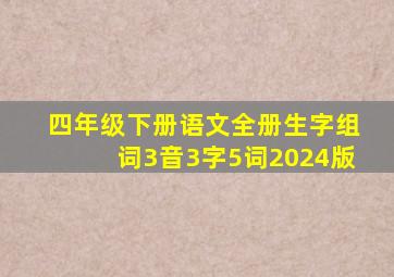 四年级下册语文全册生字组词3音3字5词2024版