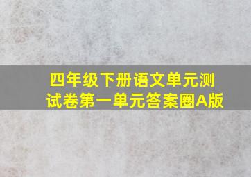 四年级下册语文单元测试卷第一单元答案圈A版