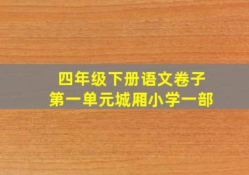 四年级下册语文卷子第一单元城厢小学一部