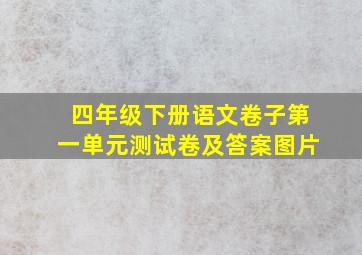 四年级下册语文卷子第一单元测试卷及答案图片