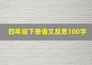 四年级下册语文反思100字