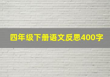 四年级下册语文反思400字