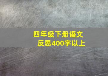 四年级下册语文反思400字以上