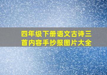 四年级下册语文古诗三首内容手抄报图片大全