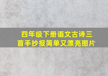 四年级下册语文古诗三首手抄报简单又漂亮图片