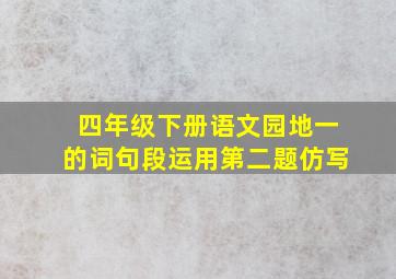 四年级下册语文园地一的词句段运用第二题仿写