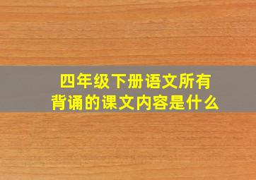 四年级下册语文所有背诵的课文内容是什么