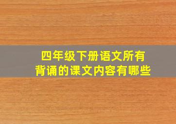 四年级下册语文所有背诵的课文内容有哪些