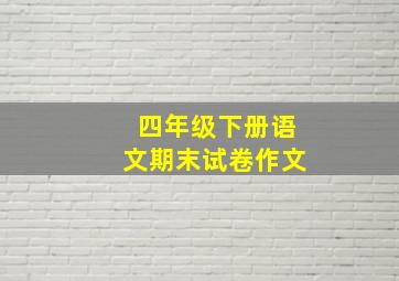 四年级下册语文期末试卷作文