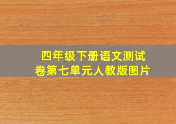 四年级下册语文测试卷第七单元人教版图片