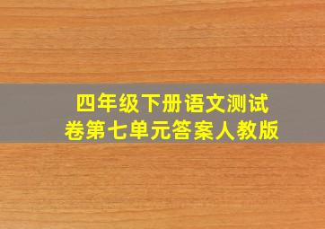 四年级下册语文测试卷第七单元答案人教版